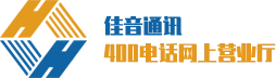 <img src="nt12345.jpg" alt="佳音通讯400电话网上营业厅办理中心"/>